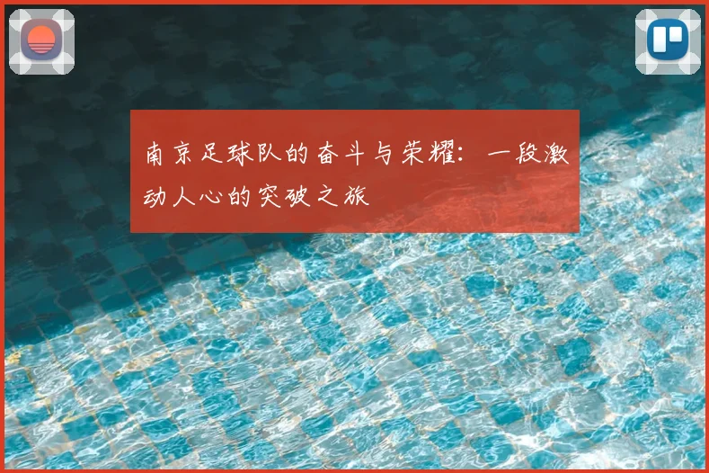 南京足球队的奋斗与荣耀:一段激动人心的突破之旅
