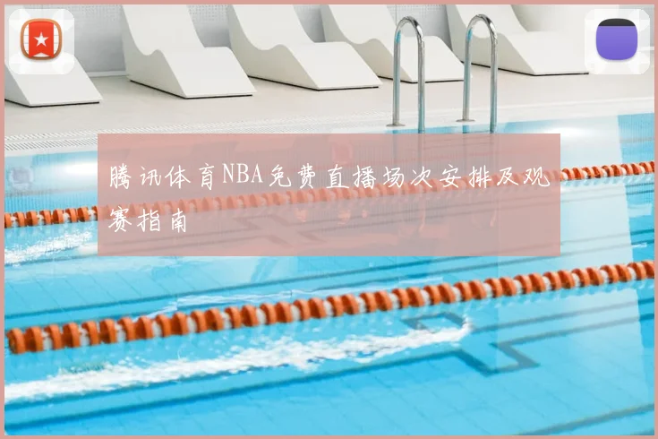 腾讯体育NBA免费直播场次安排及观赛指南